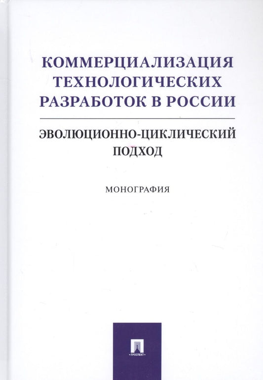 Обложка книги "Румянцева, Коростышевская, Самылов: Коммерциализация технологических разработок в России. Эволюционноциклический подход. Монография"