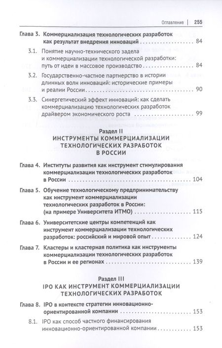 Фотография книги "Румянцева, Коростышевская, Самылов: Коммерциализация технологических разработок в России. Эволюционноциклический подход. Монография"