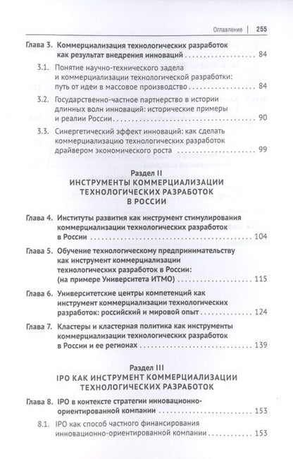 Фотография книги "Румянцева, Коростышевская, Самылов: Коммерциализация технологических разработок в России. Эволюционноциклический подход. Монография"