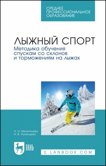 Обложка книги "Румянцева, Мелентьева: Лыжный спорт. Методика обучения спускам со склонов и торможениям на лыжах. Учебное пособие для СПО"