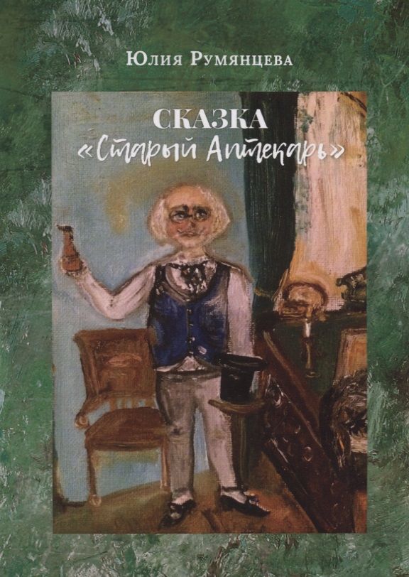 Обложка книги "Румянцева: Старый Аптекарь"