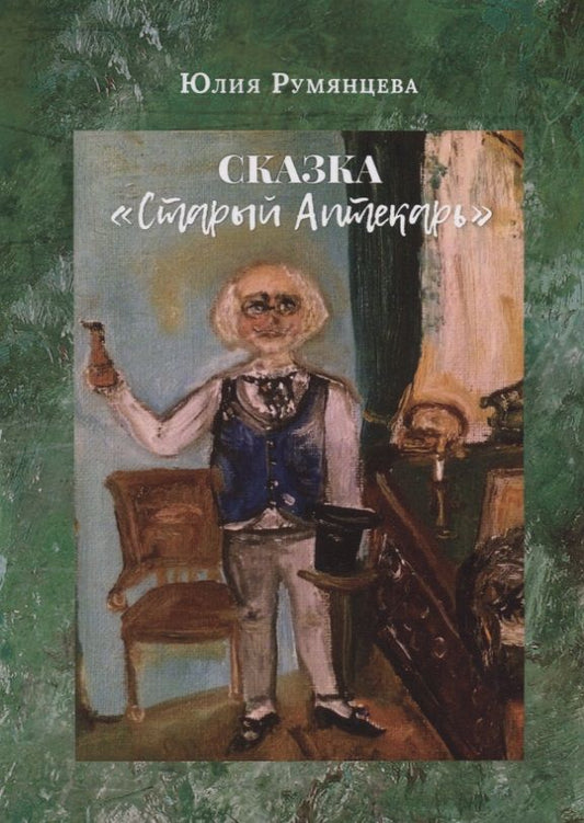 Обложка книги "Румянцева: Старый Аптекарь"