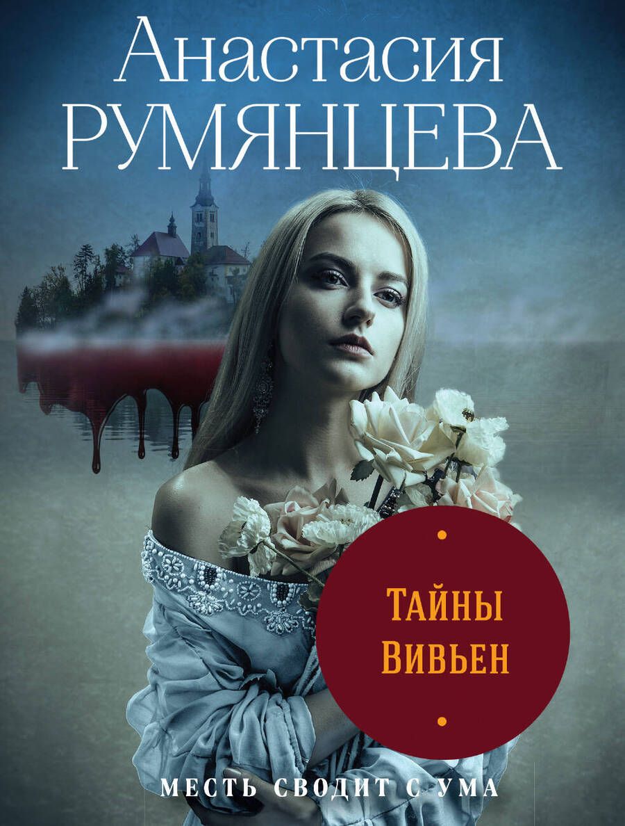 Обложка книги "Румянцева: Тайны Вивьен"