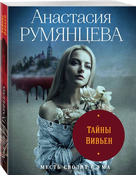 Фотография книги "Румянцева: Тайны Вивьен"