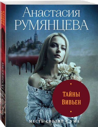 Фотография книги "Румянцева: Тайны Вивьен"