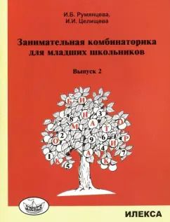 Обложка книги "Румянцева, Целищева: Занимательная комбинаторика для младших школьников. Выпуск 2"
