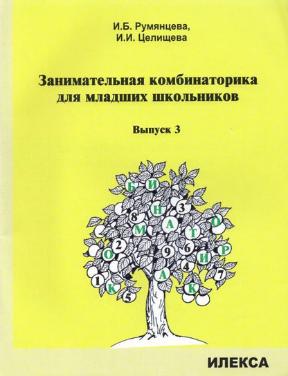 Обложка книги "Румянцева, Целищева: Занимательная комбинаторика для младших школьников. Выпуск 3"