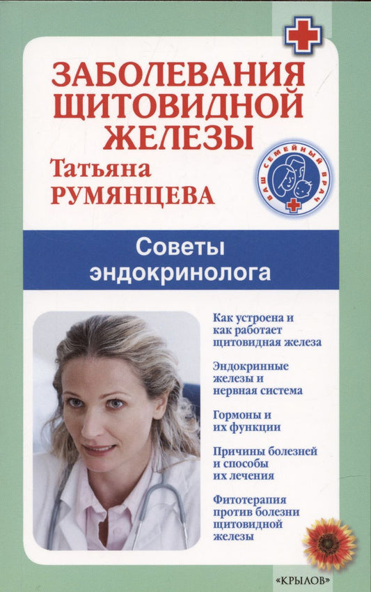 Обложка книги "Румянцева: Заболевания щитовидной железы. Советы эндокринолога"