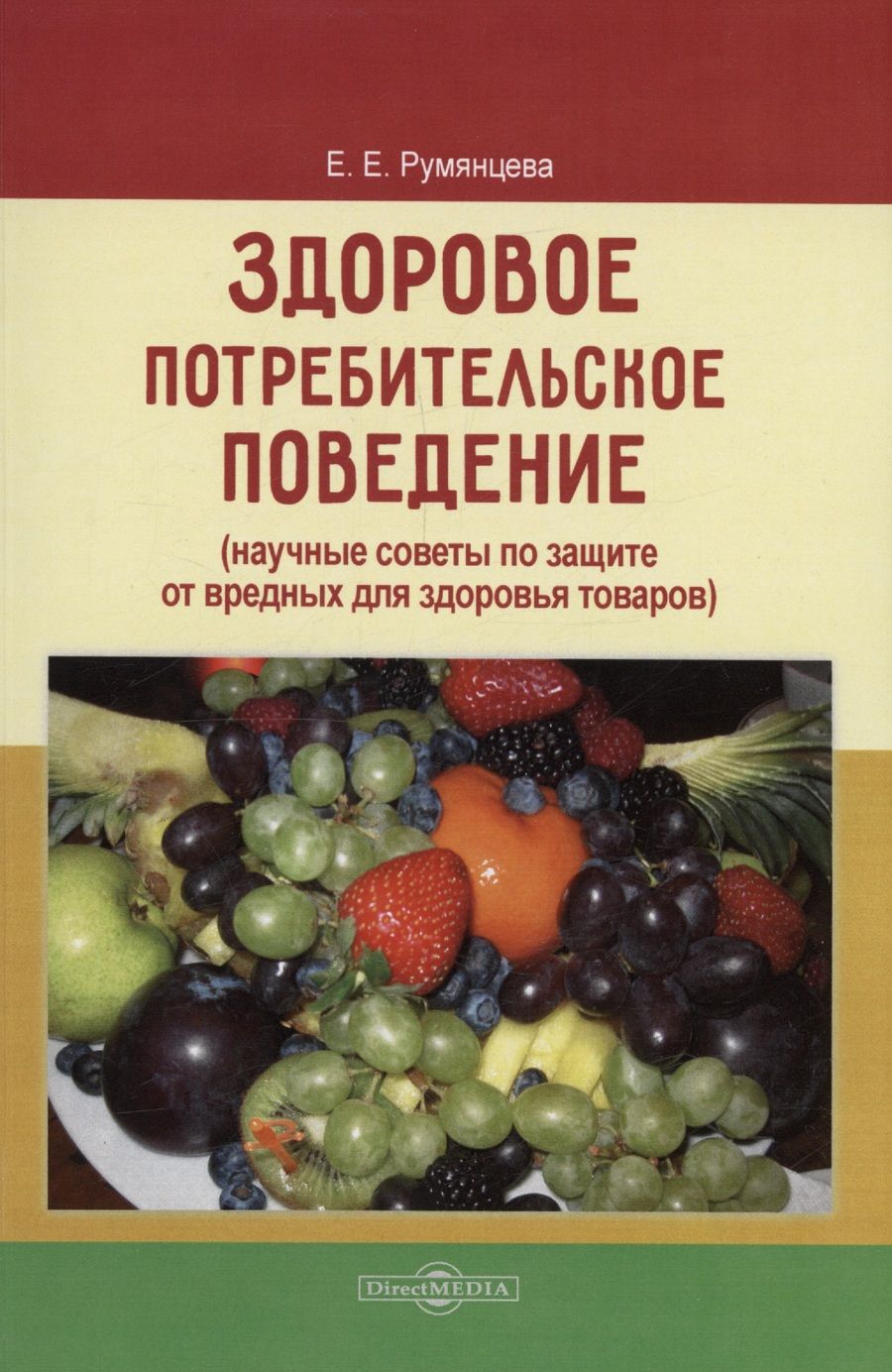 Обложка книги "Румянцева: Здоровое потребительское поведение. Научные советы по защите от вредных для здоровья товаров"