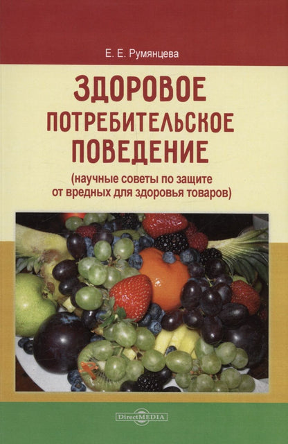 Обложка книги "Румянцева: Здоровое потребительское поведение. Научные советы по защите от вредных для здоровья товаров"