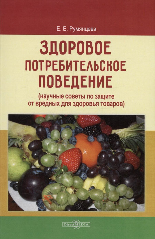 Обложка книги "Румянцева: Здоровое потребительское поведение. Научные советы по защите от вредных для здоровья товаров"