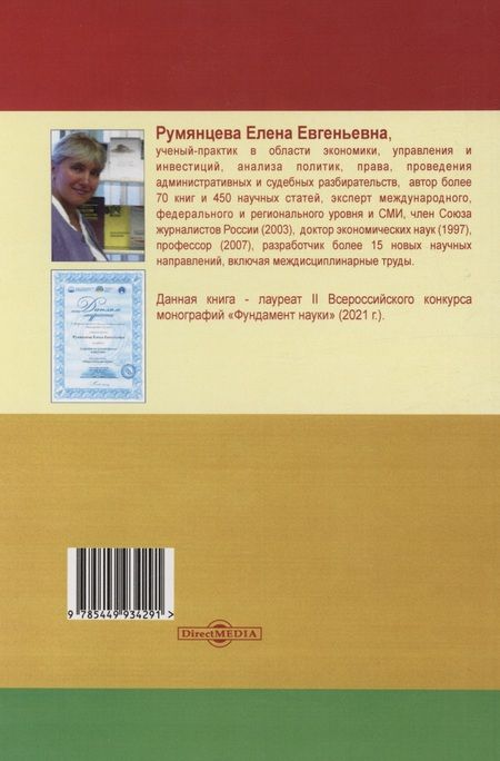 Фотография книги "Румянцева: Здоровое потребительское поведение. Научные советы по защите от вредных для здоровья товаров"