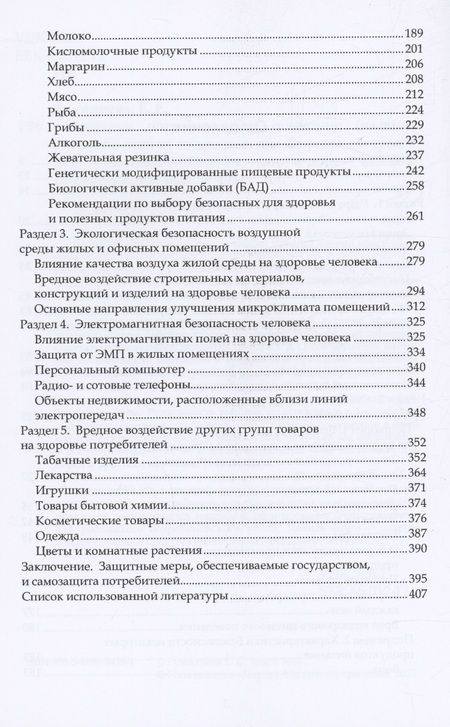 Фотография книги "Румянцева: Здоровое потребительское поведение. Научные советы по защите от вредных для здоровья товаров"