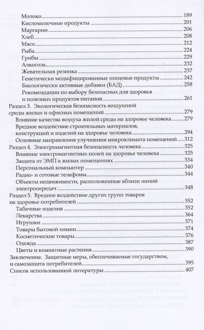 Фотография книги "Румянцева: Здоровое потребительское поведение. Научные советы по защите от вредных для здоровья товаров"