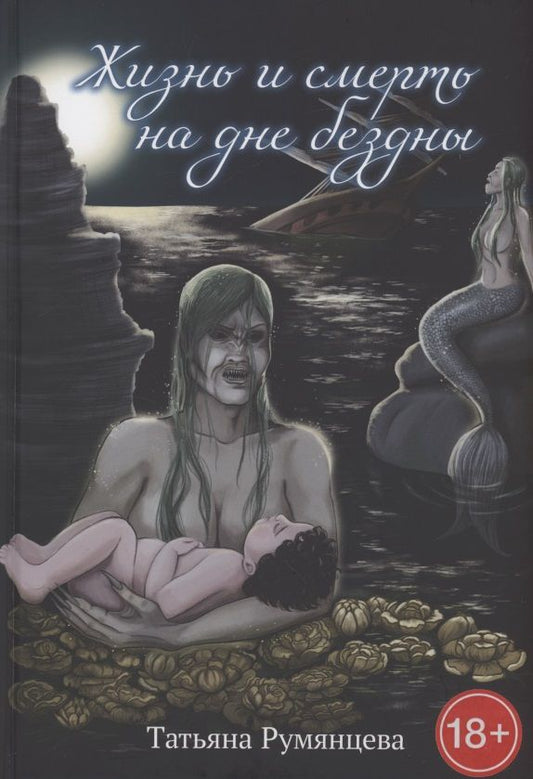 Обложка книги "Румянцева: Жизнь и смерть на дне бездны"