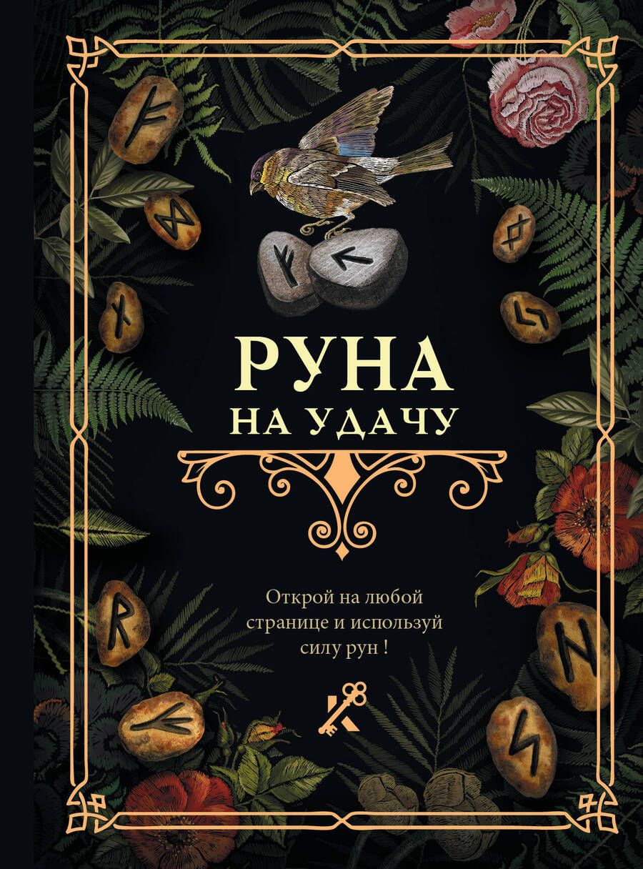 Обложка книги "Руна на удачу"