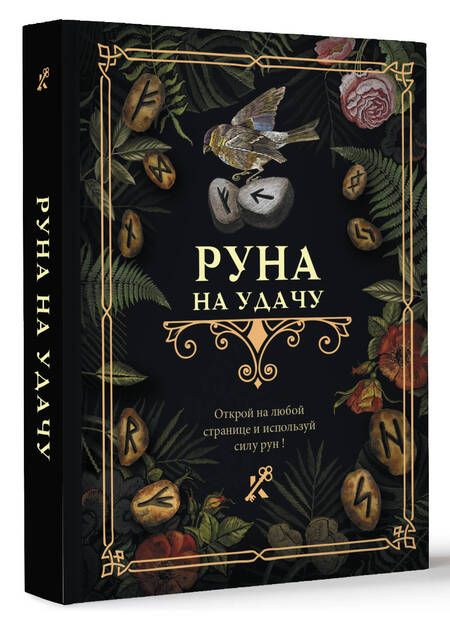 Фотография книги "Руна на удачу"