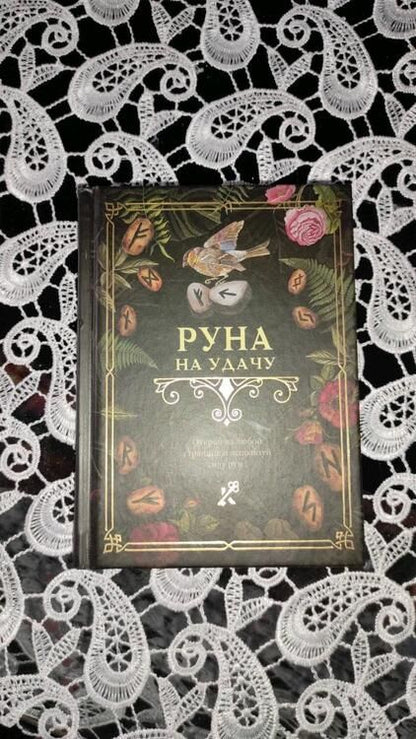 Фотография книги "Руна на удачу"