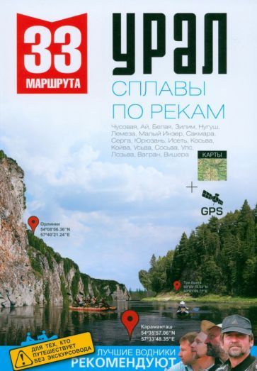 Обложка книги "Рундквист, Котельников, Маше: Урал. Сплавы по рекам. Путеводитель"