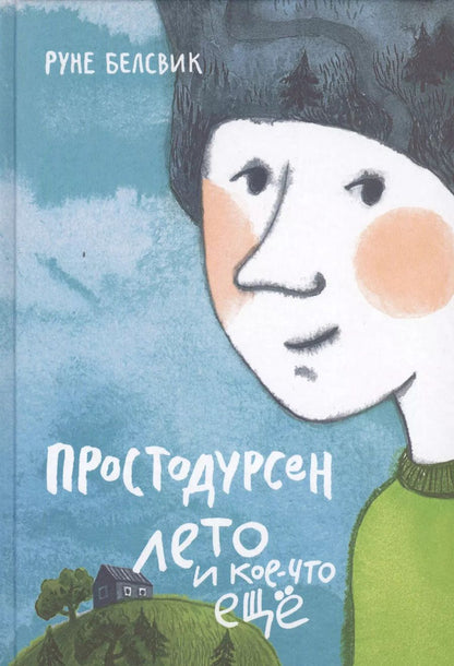 Обложка книги "Руне Белсвик: Простодурсен: Лето и кое-что еще"