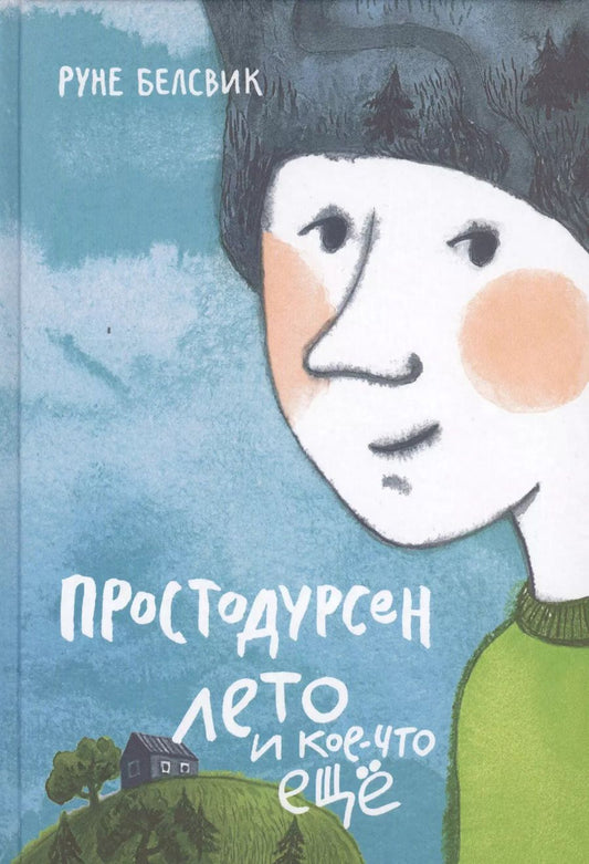 Обложка книги "Руне Белсвик: Простодурсен: Лето и кое-что еще"