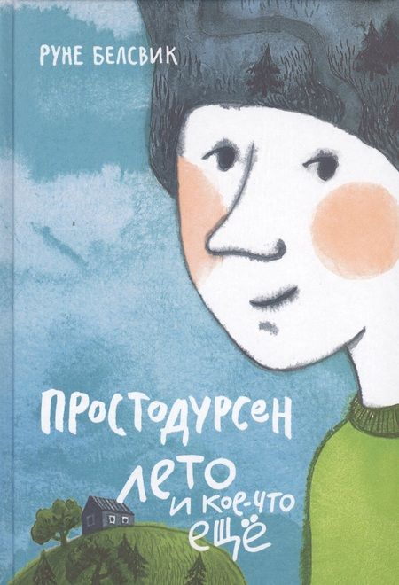 Фотография книги "Руне Белсвик: Простодурсен: Лето и кое-что еще"
