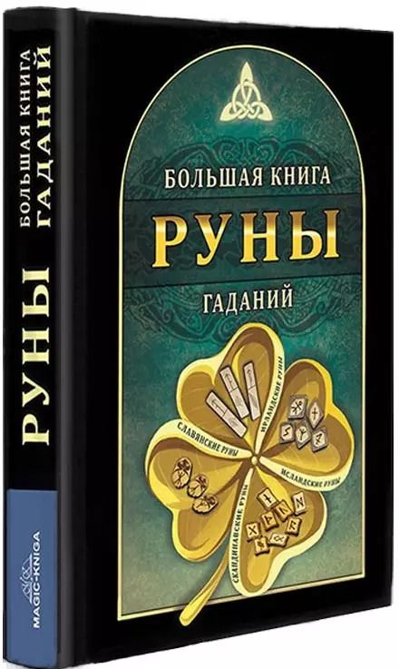 Обложка книги "Руны. Большая книга гаданий"