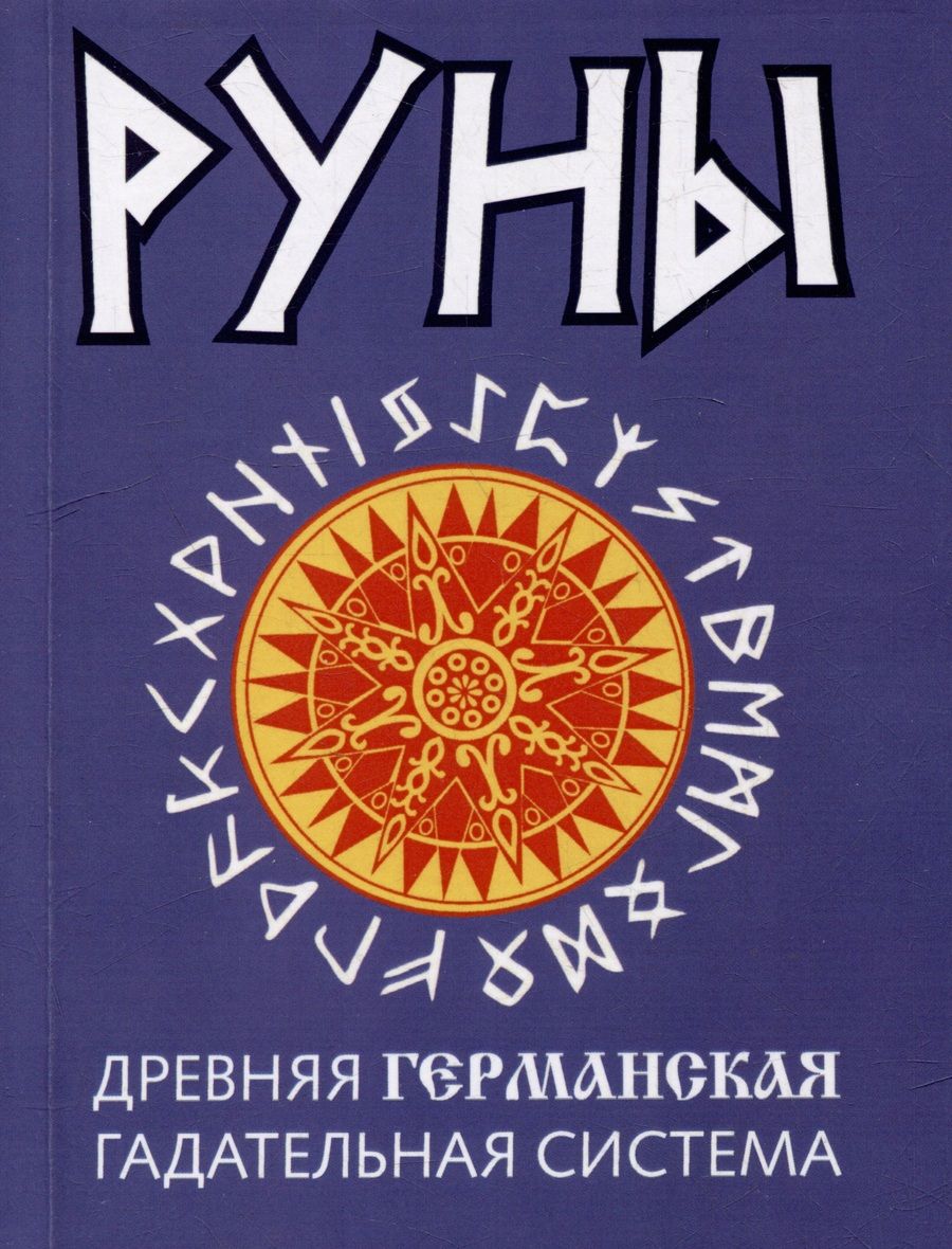 Обложка книги "Руны. Древняя германская гадательная система"