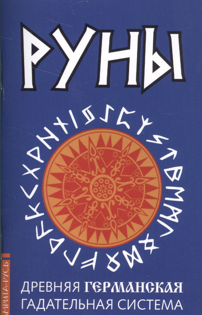 Обложка книги "Руны. Древняя германская гадательная система"