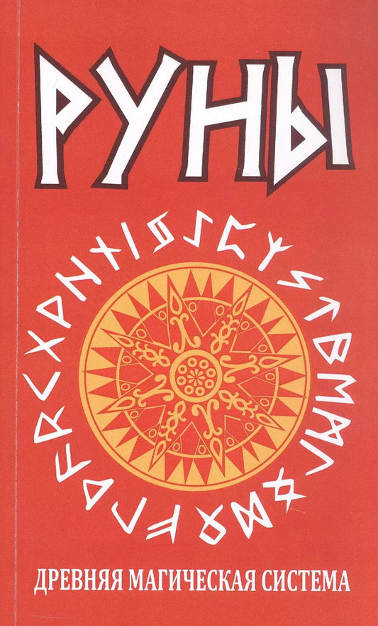Обложка книги "Руны. Древняя магическая система. 10-е издание"