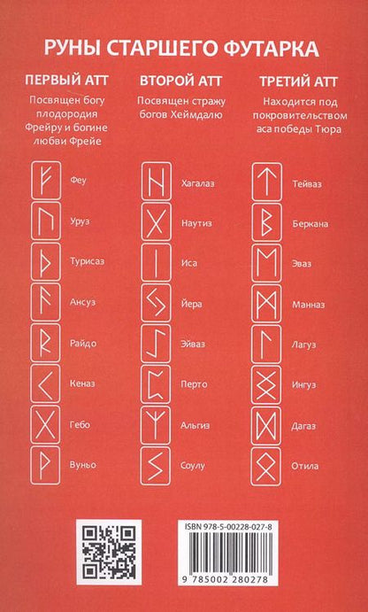 Фотография книги "Руны. Древняя магическая система. 10-е издание"