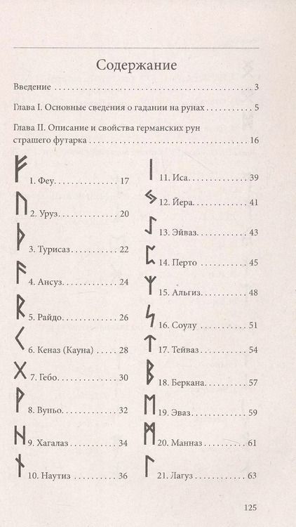 Фотография книги "Руны. Древняя магическая система. 10-е издание"