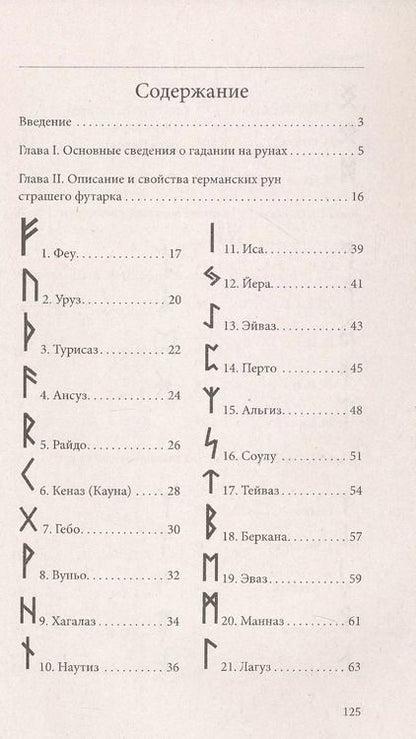 Фотография книги "Руны. Древняя магическая система. 10-е издание"