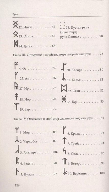 Фотография книги "Руны. Древняя магическая система. 10-е издание"