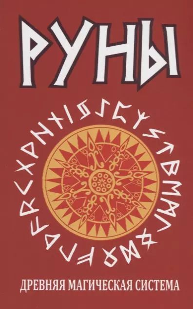 Обложка книги "Руны. Древняя магическая система 9-е изд."