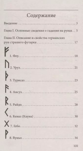 Фотография книги "Руны. Древняя магическая система 9-е изд."