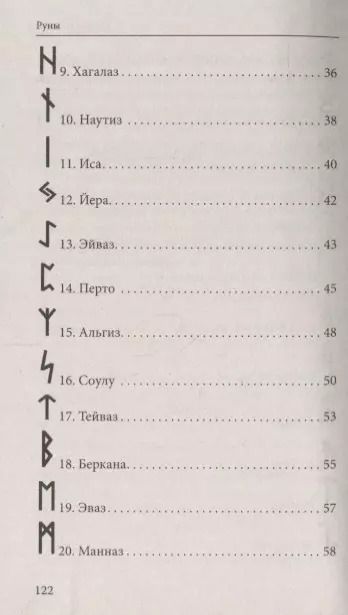 Фотография книги "Руны. Древняя магическая система 9-е изд."