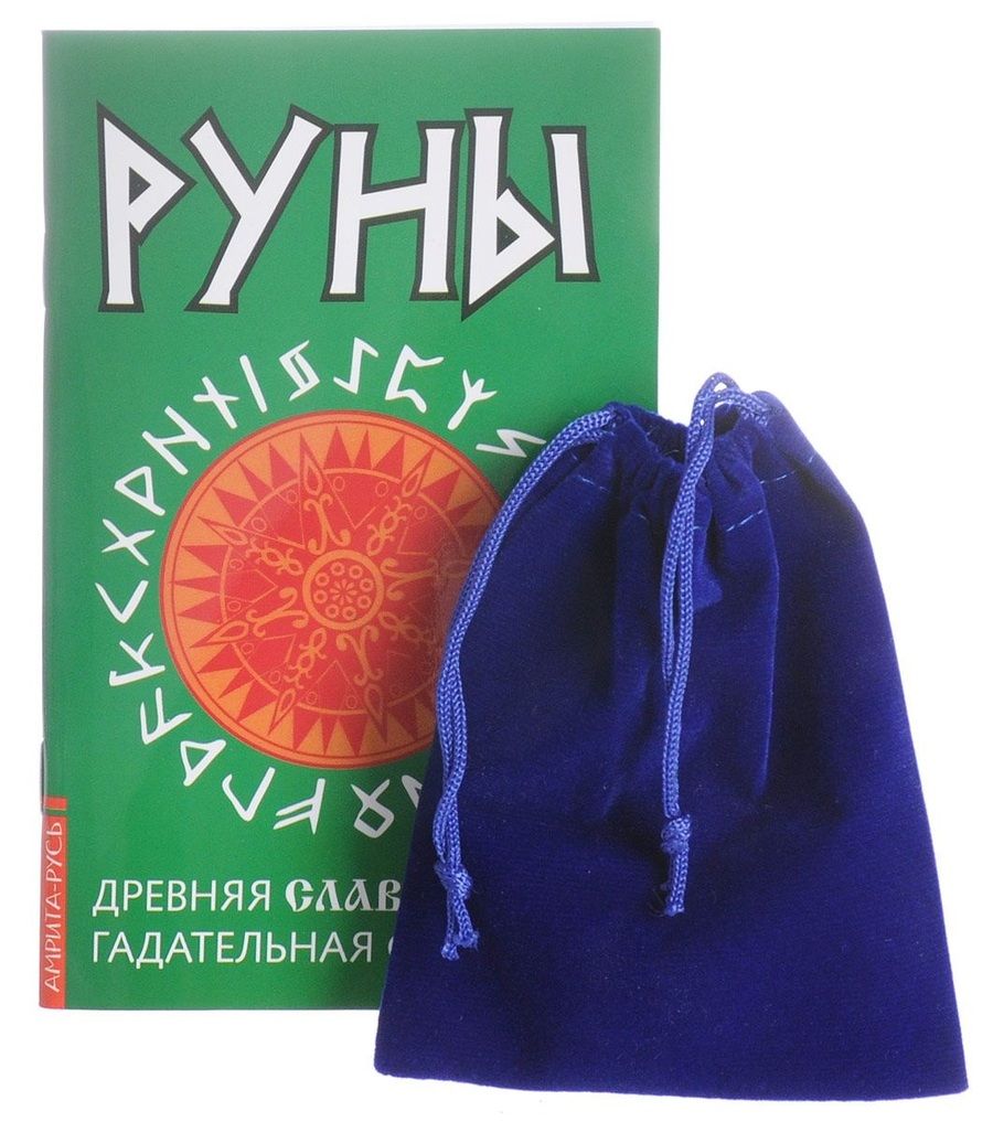 Обложка книги "Руны. Древняя славянская гадательная система. (комплект книга+руны)"