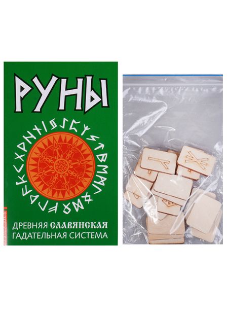 Фотография книги "Руны. Древняя славянская гадательная система. (комплект книга+руны)"