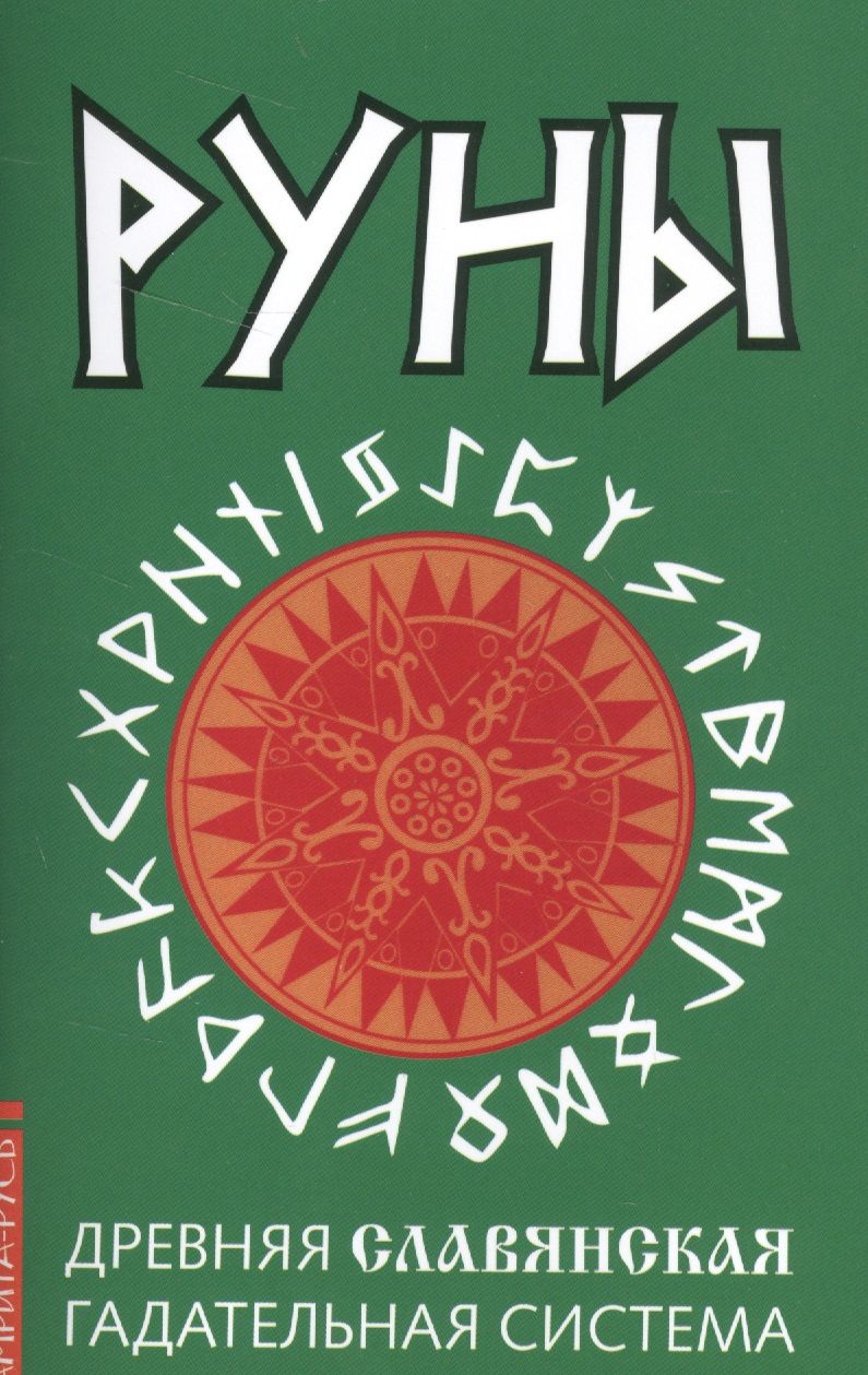 Обложка книги "Руны. Древняя славянская гадательная система"