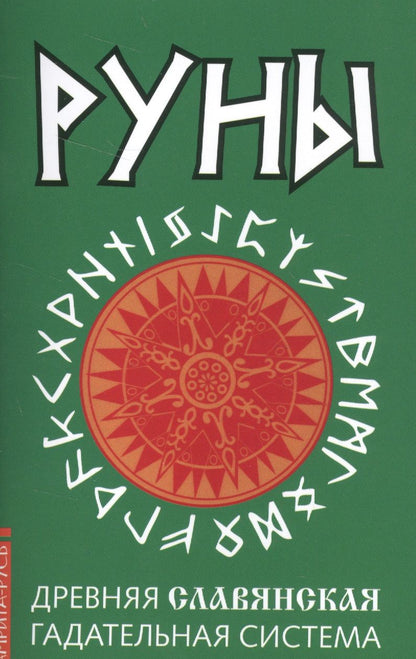 Обложка книги "Руны. Древняя славянская гадательная система"