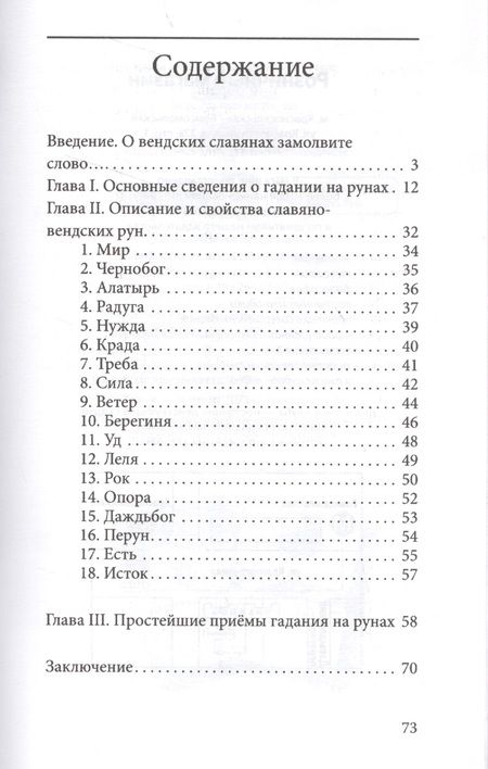 Фотография книги "Руны. Древняя славянская гадательная система"