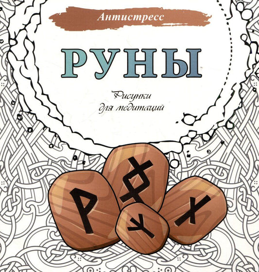 Обложка книги "Руны. Рисунки для медитаций"