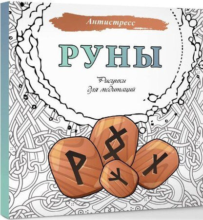 Фотография книги "Руны. Рисунки для медитаций"