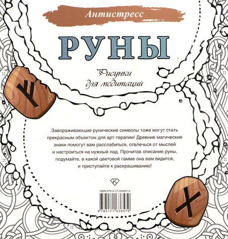 Фотография книги "Руны. Рисунки для медитаций"