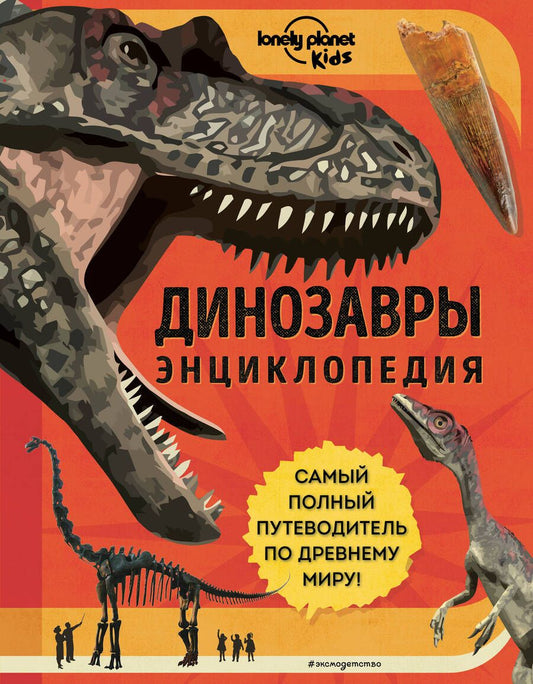 Обложка книги "Руни: Динозавры. Энциклопедия"