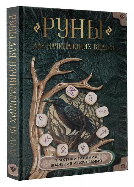 Фотография книги "Руны для начинающих ведьм: практики гадания, значения и сочетания"
