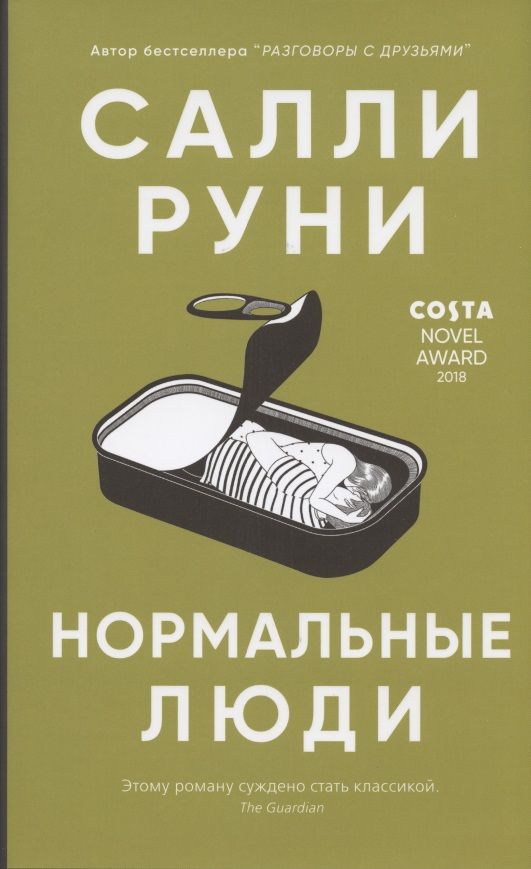 Обложка книги "Руни: Нормальные люди"