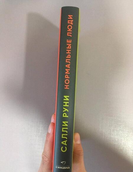 Фотография книги "Руни: Нормальные люди"