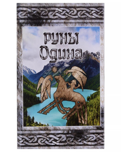 Обложка книги "Руны Одина. Карты"